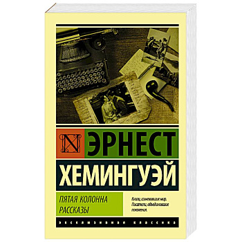 Пятая колонна. Рассказы Пятая колонна. Рассказы