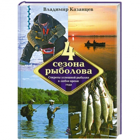 Книги, книга Четыре сезона рыболова заказать