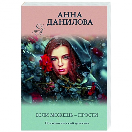 Отечественный мужской детектив, книга Если можешь - прости заказать