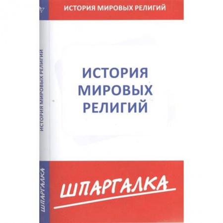 Книги, книга Шпаргалка: История мировых религий заказать