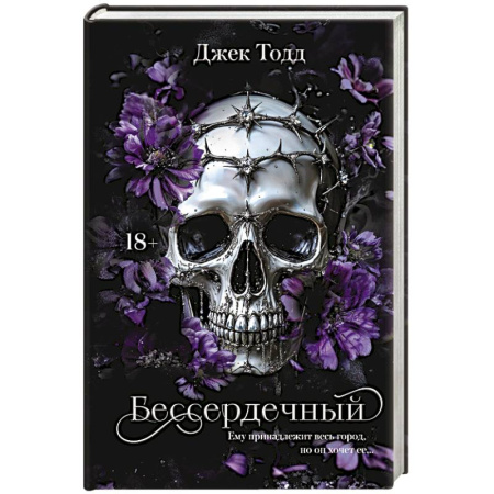 Отечественный любовный роман, книга Бессердечный заказать