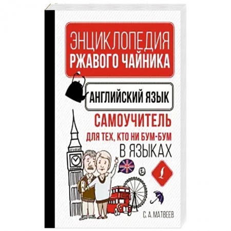 Учебники, самоучители, пособия, книга Английский язык. Самоучитель для тех, кто ни бум-бум в языках заказать