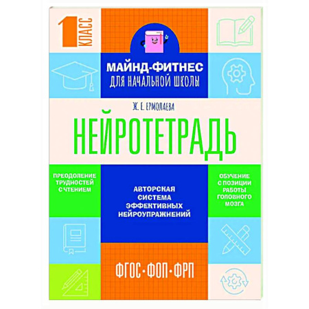 Дополнительные учебные пособия, книга Нейротетрадь для начальной школы. 1 класс заказать