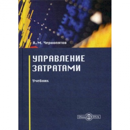 Финансы. Денежное обращение, книга Управление затратами заказать