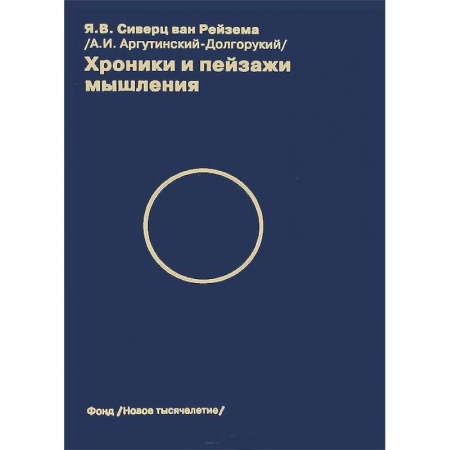 Книги, книга Хроники и пейзажи мышления заказать