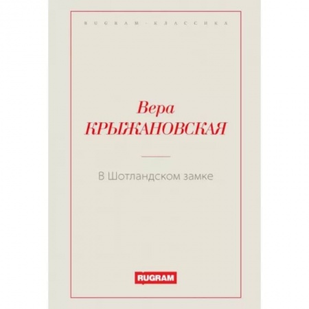 Русская классика, книга В Шотландском замке заказать