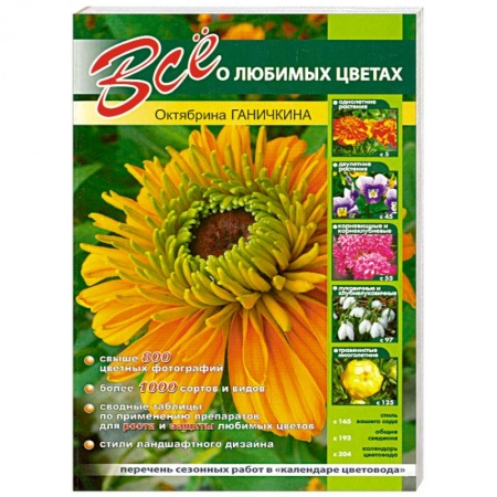 Книги, книга Все о любимых цветах заказать