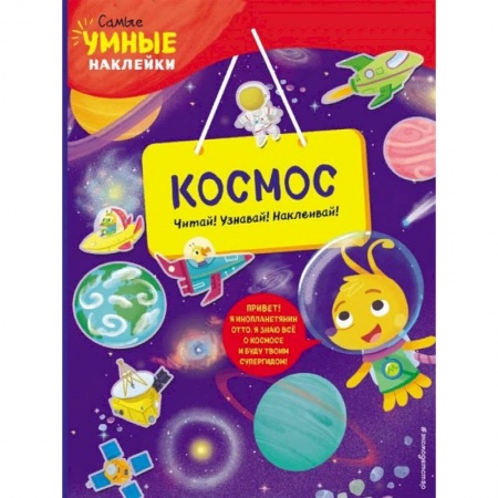 Знакомство с миром, развитие малыша, книга Космос (с наклейками) заказать