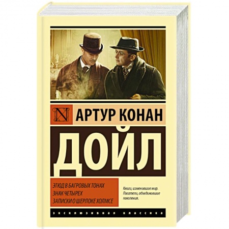 Классика зарубежного детектива, книга Этюд в багровых тонах. Знак четырех. Записки о Шерлоке Холмсе заказать