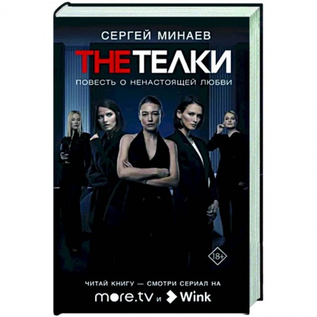 Русская современная проза, книга The Телки: Повесть о ненастоящей любви заказать