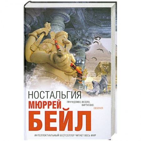 Книги, книга Ностальгия — Мюррей Бейл заказать