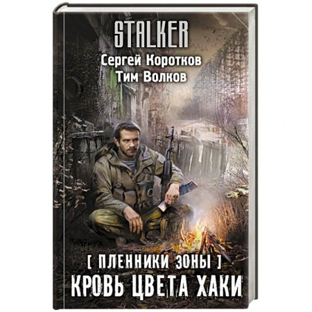 Боевая фантастика, книга Пленники Зоны. Кровь цвета хаки заказать