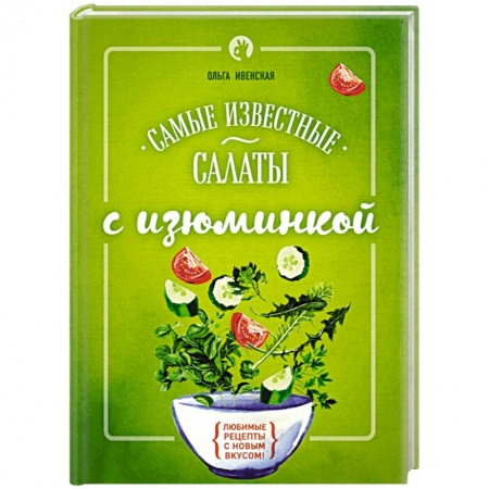 Книги, книга Самые известные салаты с изюминкой заказать