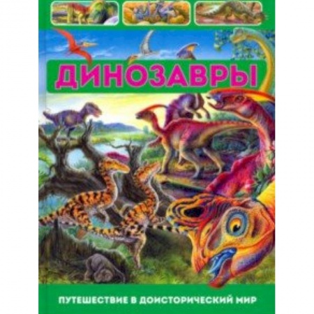 Доисторическая жизнь. Динозавры, книга Динозавры. Путешествие в доисторический мир заказать