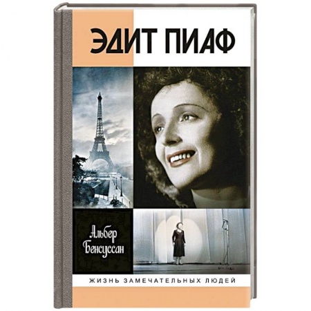 Мемуары, биографии деятелей культуры, искусства, книга Эдит Пиаф заказать