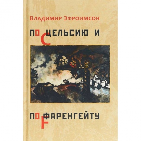 Книги, книга По Цельсию и Фаренгейту: стихотворения заказать