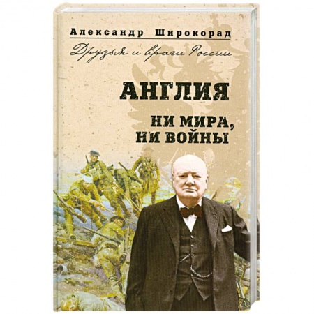 Книги, книга Англия. Ни войны, ни мира заказать