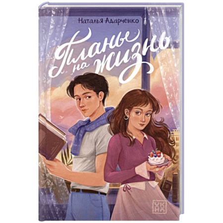 Романтическая проза, книга Планы на жизнь заказать