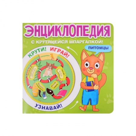Животный и растительный мир, книга Энциклопедия с крутящейся шпаргалкой. Питомцы заказать