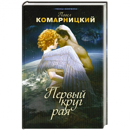 Книги, книга Первый круг рая заказать