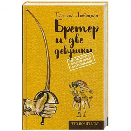 Книги, книга Бретер и две девушки заказать