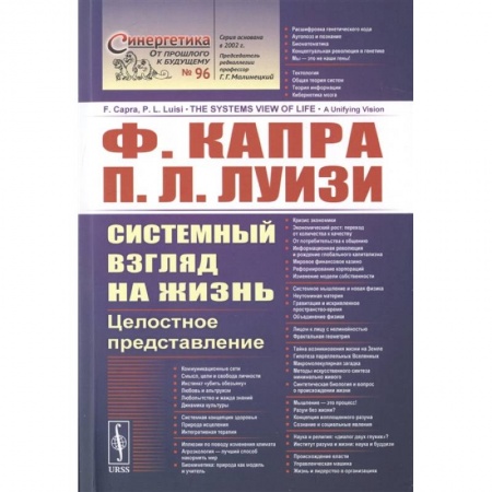 Общая биология. Палеонтология, книга Системный взгляд на жизнь: Целостное представление. Капра Ф., Луизи П.Л. заказать