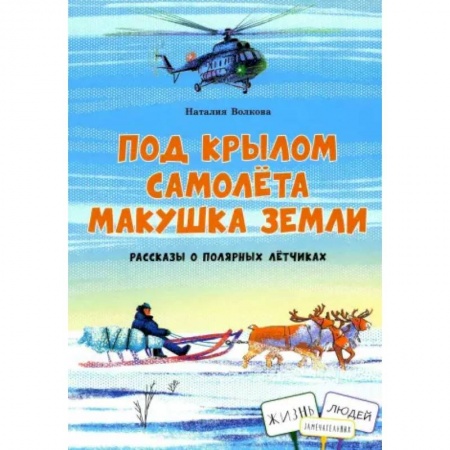 Проза для детей, книга Под крылом самолёта макушка земли. Рассказы о полярных летчиках заказать