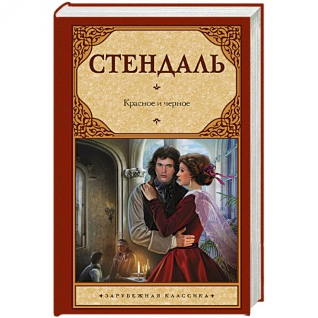 Книги, книга Красное и черное заказать