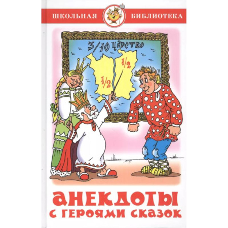 Загадки. Скороговорки. Считалки, книга Анекдоты с героями сказок заказать