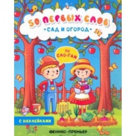 Знакомство с миром, развитие малыша, книга Сад и огород. Книжка с наклейками заказать