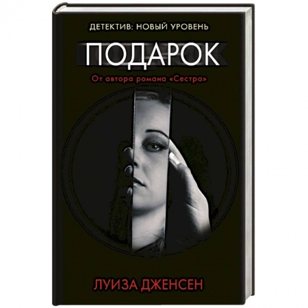 Зарубежный детектив, книга Подарок заказать