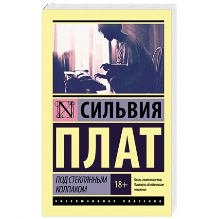 Книги, книга Под стеклянным колпаком заказать