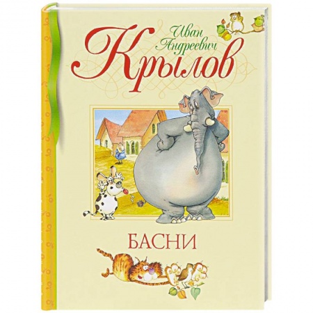 Книги, книга Басни заказать