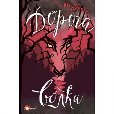 Мистика. Фантастика. Фэнтези, книга Дорога волка заказать