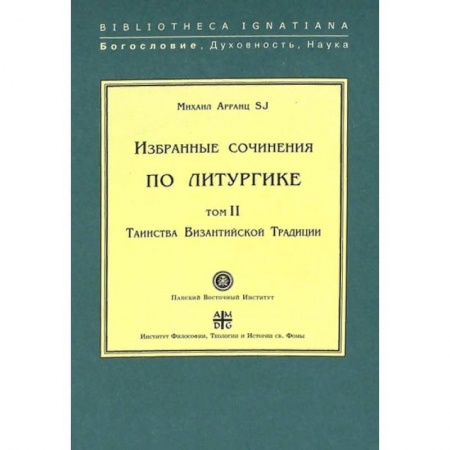 Религия, книга Избранные сочинения по литургике. Том 2. Таинства Византийской Традиции заказать