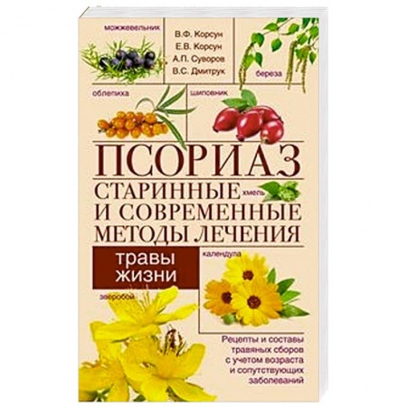 Советы целителей, докторов, шаманов, книга Псориаз. Старинные и современные методы лечения. Травы жизни заказать