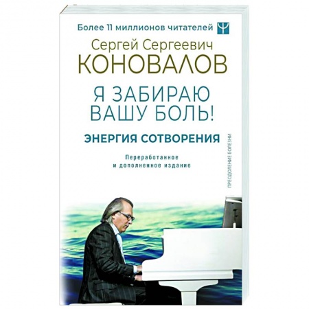 Советы целителей, докторов, шаманов, книга Энергия Сотворения. Я забираю вашу боль! Слово о Докторе. заказать