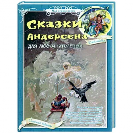 Сказки зарубежных писателей, книга Сказки Андерсена для любознательных заказать