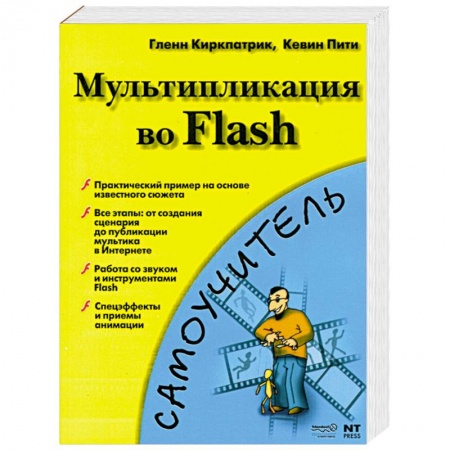 Книги, книга Мультипликация во Flash заказать