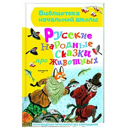 Русские народные сказки, книга Русские народные сказки про животных заказать