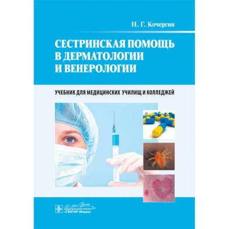 Кожные и венерические болезни, книга Сестринская помощь в дерматологии и венерологии. Учебник для медицинских училищ и колледжей заказать