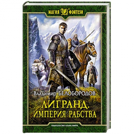 Русское фэнтези, книга Лигранд. Империя рабства заказать
