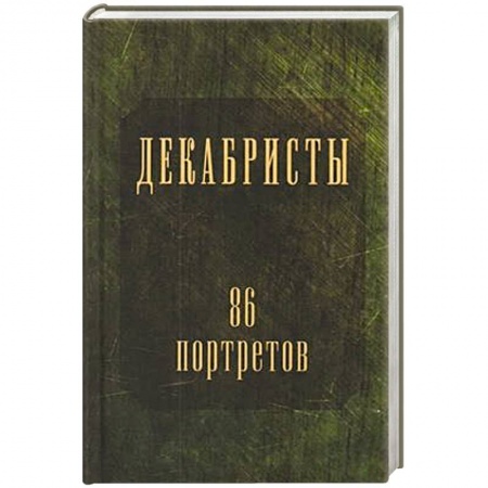 Мемуары, биографии исторических личностей, книга Декабристы.86 портретов заказать