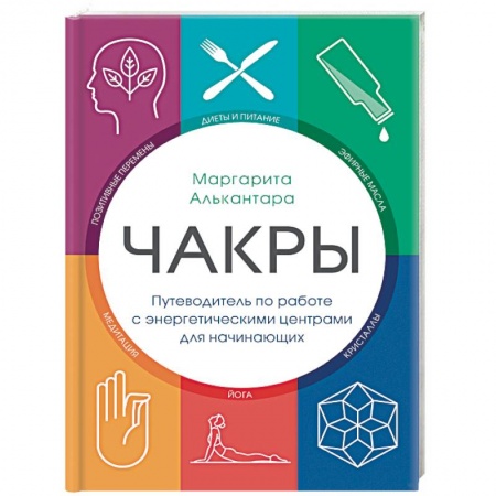 Другие эзотерические учения, книга Чакры. Путеводитель по работе с энергетическими центрами для начинающих заказать