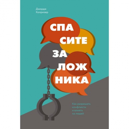 Презентация. Переговоры, книга Спасите заложника. Как разрешать конфликты и влиять на людей заказать