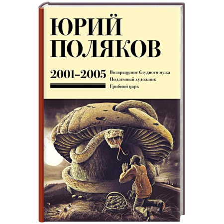 Русская классика, книга Собрание сочинений. Том 5. 2001-2005 заказать