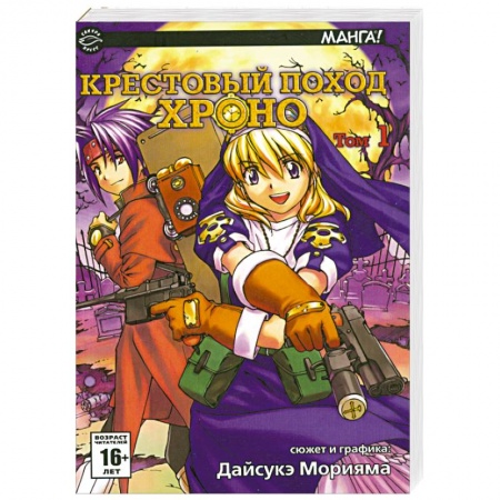 Книги, книга Крестовый поход Хроно. Том1 заказать