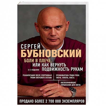 Массаж: лечебный, восточный, книга Боли в плече, или Как вернуть подвижность рукам заказать