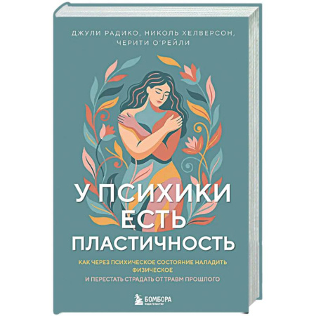 Психологическая практика, книга У психики есть пластичность. Как через психическое состояние наладить физическое и перестать страдать от травм прошлого заказать
