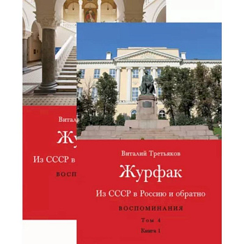 Из СССР в Россию и обратно. Воспоминания. Том 4. Журфак. 1971-1976. В 2-х книгах Из СССР в Россию и обратно. Воспоминания. Том 4. Журфак. 1971-1976. В 2-х книгах